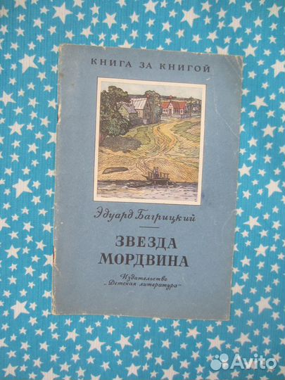 Э. Багрицкий. Звезда Мордвина. 1977 год