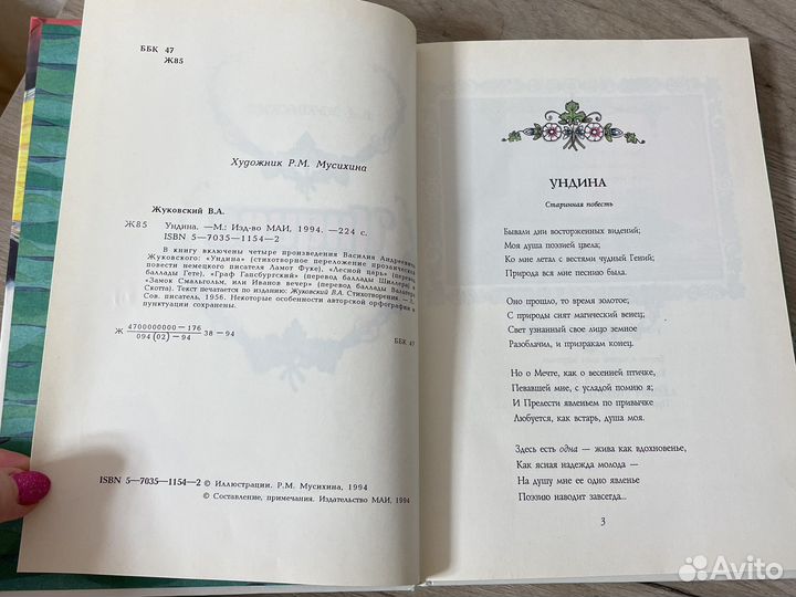 Книга В А Жуковский Ундина 1994 год