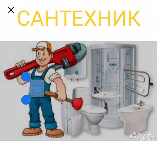 Сантехник