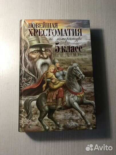 Хрестоматия 5 класс