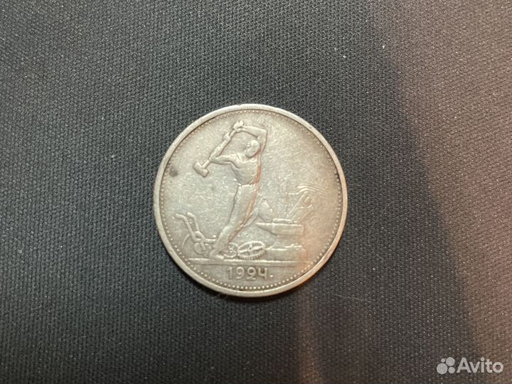 Монета один полтинник 1924 г