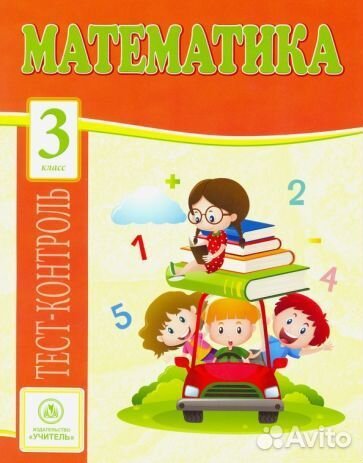 Мещерякова, нестеркина: математика. 3 класс. тест