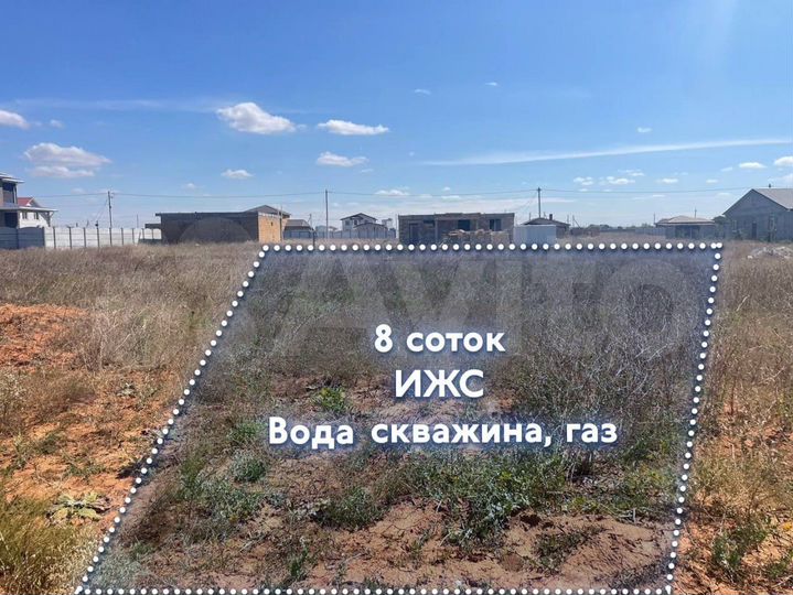 Участок 8 сот. (ИЖС)