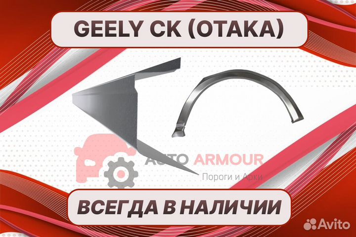 Пороги Geely CK (Otaka) на все авто ремонтные