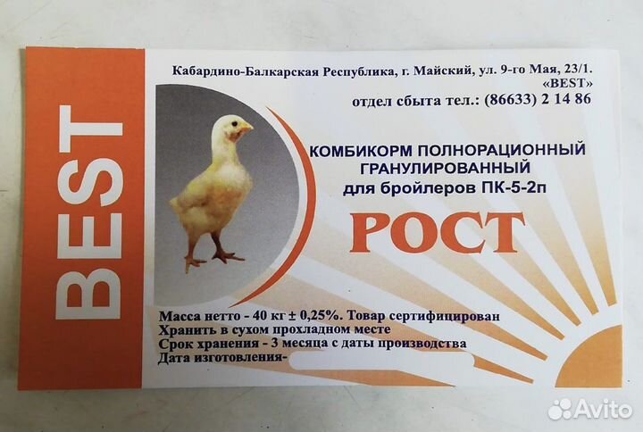 Комбикорм для бройлеров Best (старт, рост, финиш)