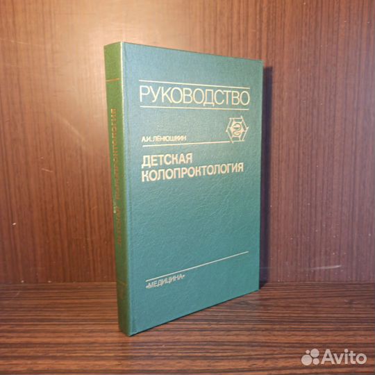 А. И. Лёнюшкин Детская колопроктология 1990