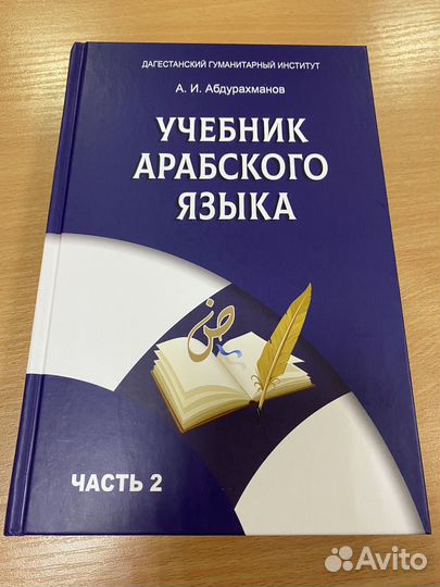 Книга арабского языка