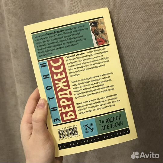 Энтони Берджесс Заводной апельсин