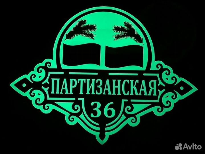 Адресные таблички, таблички на дом забор ворота