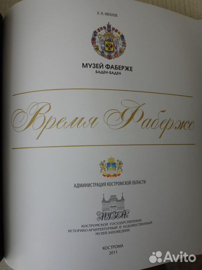 Иванов А.Н. Искусство Фаберже. / Время Фаберже