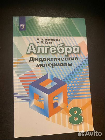 Алгебра 8 класс евстафьева, карп