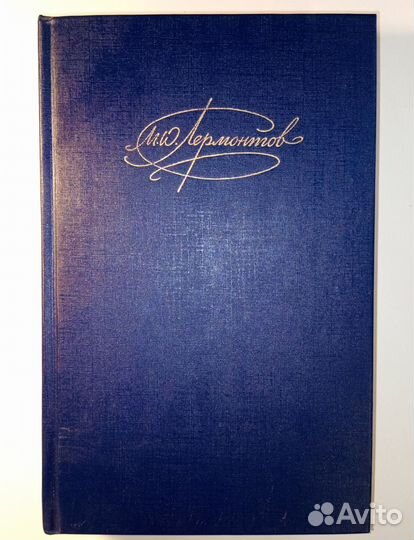 М. Ю. Лермонтов. Том 2. В идеальном состоянии