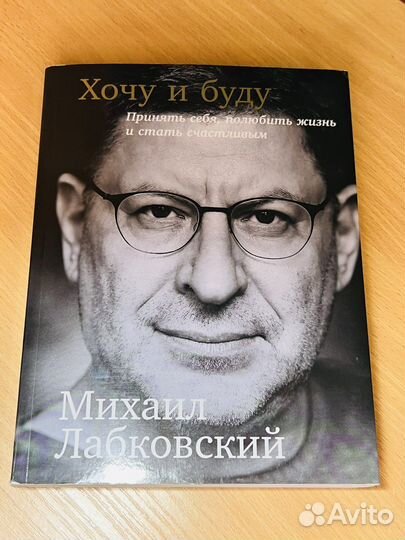 Хочу и буду Михаил Лабковский