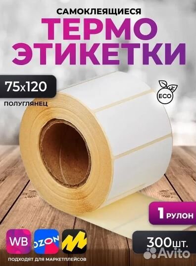 Термоэтикетки 75х120 мм самоклеящиеся для принтера