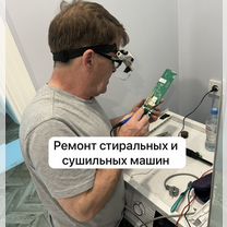 Ремонт стиральных машин на дому и модулей, Москва