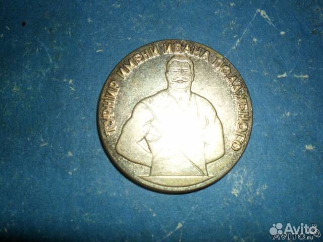 Медаль спортивная.Турнир имени Ивана Поддубного