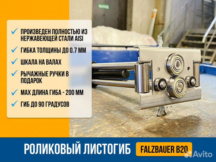 Роликовый листогиб Falzbauer B20