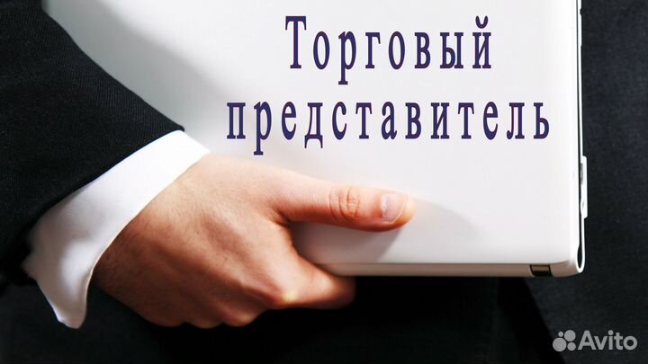 Торговый представитель