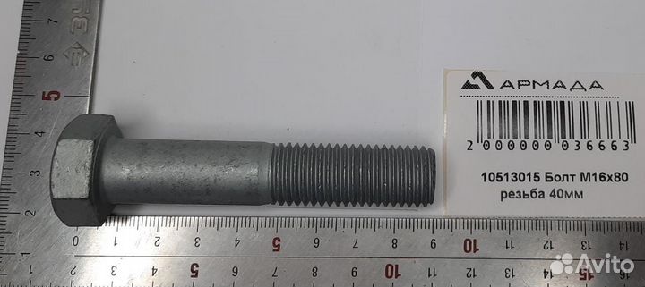 10513015 Болт M16x80 резьба 40мм Monosem Моносем