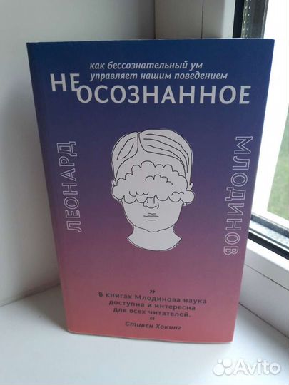 Млодинов Неосознанное