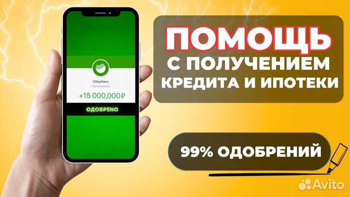 Помощь в получении кредита, ипотека и кредит
