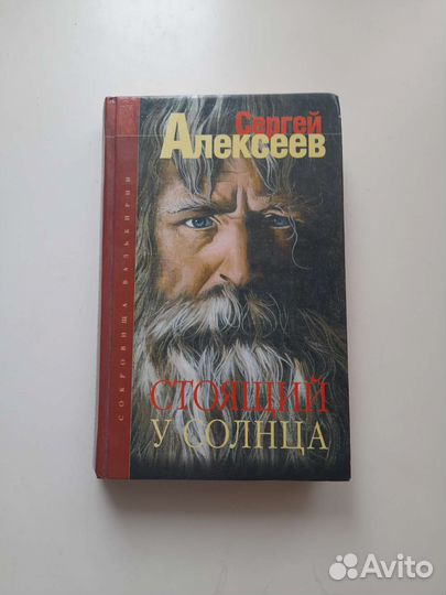 Стоящий у солнца Сергей Алексеев