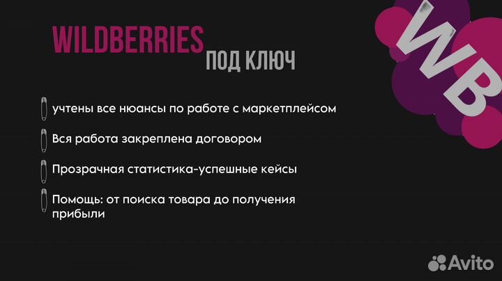 Бизнес на Wildberries / Менеджер маркетплейсов / W