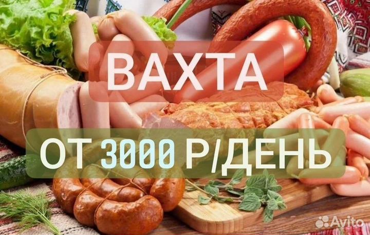 Упаковщик вахта на мясокомбинат Калуга