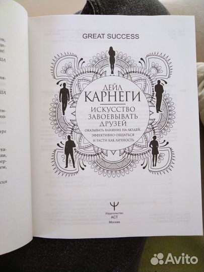 Дейл Карнеги - Искусство завоёвывать друзей