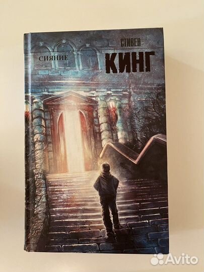 Книга «Сияние» Стивен Кинг