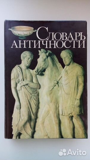 Словарь Античности