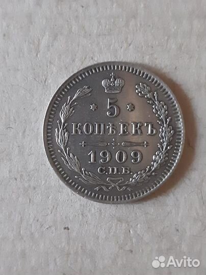 5 копеек 1909 года