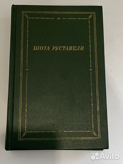 Шота руставели