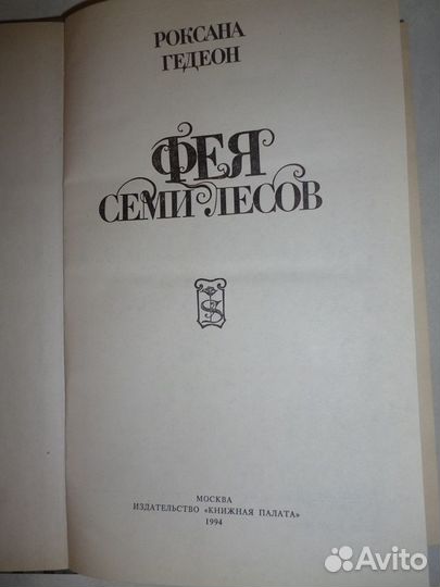 Роксана Гедеон-Фея семи лесов,Вальтасаров пир