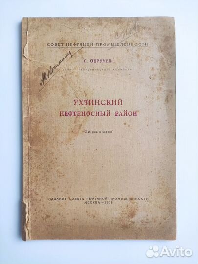 Обручев С.В. Ухтинский нефтеносный район. 1926
