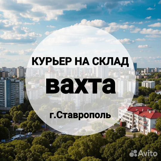 Курьер на склад в г.Ставрополь,питание/жилье,вахта