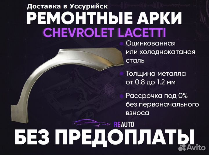 Ремонтные арки на Chevrolet Lacetti