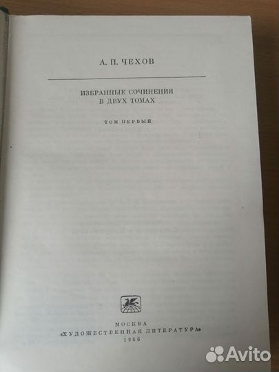 А.П. Чехов - Избранные сочинения в 2 томах, том 1