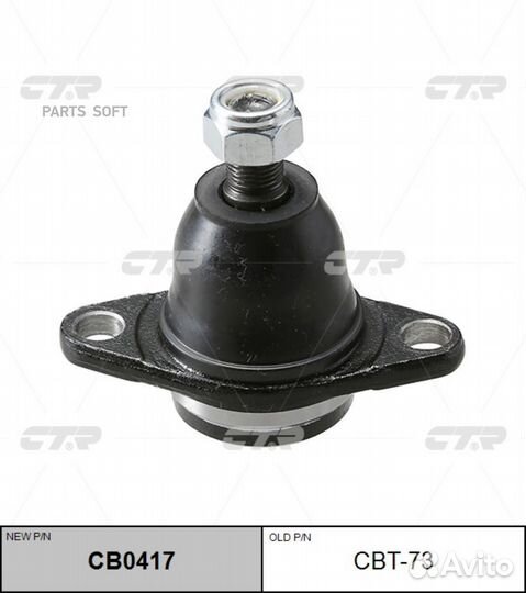 CTR CB0417 / CBT-73 Опора шаровая перед прав/лев