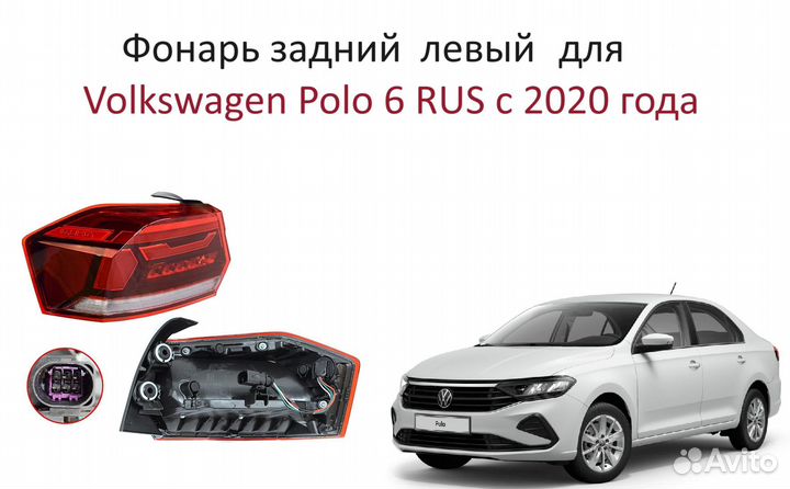 Фонарь задний левый VW Polo VI Поло 6 седан с 20г