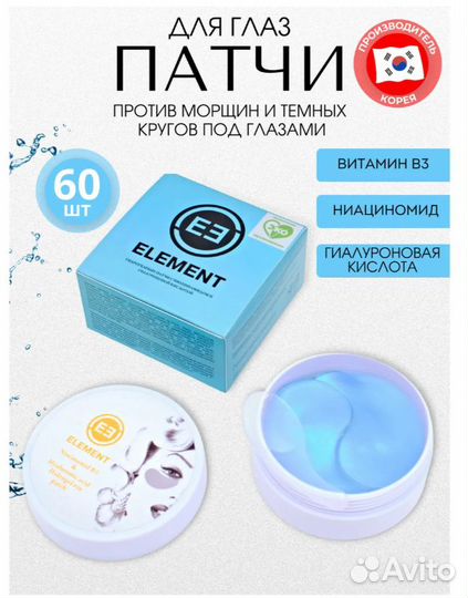 Патчи для глаз element гидрогелевые Корея