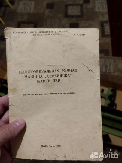 Плосковязальная ручная машина 