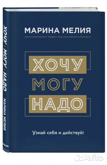 Хочу могу надо. Мария Мелия