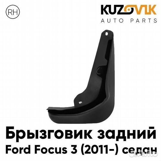 Брызговик задний правый Ford Focus 3 (2011)