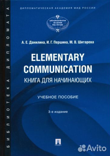 Данилова, першина, шитарева: elementary communicat