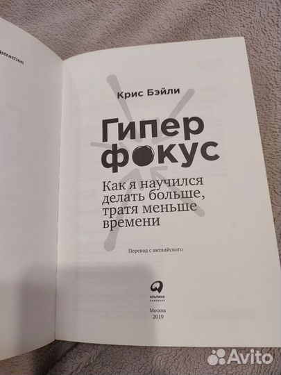 Гиперфокус Крис Бэйли книга