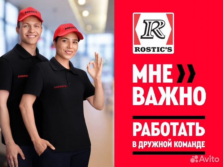 Сотрудник ресторана Rostics/Ростикс (Простор)