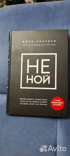 Не ной Джен Синсеро