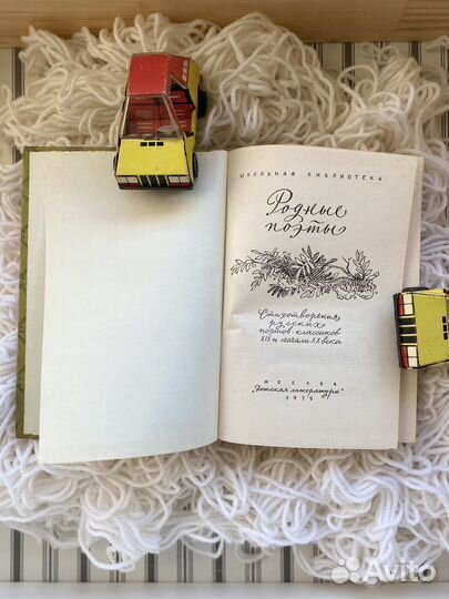 Стихотворения русских поэтов классиков. 1979