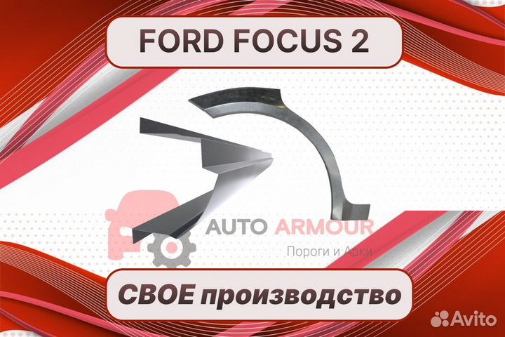 Арки и пороги Ford Focus на все авто ремонтные